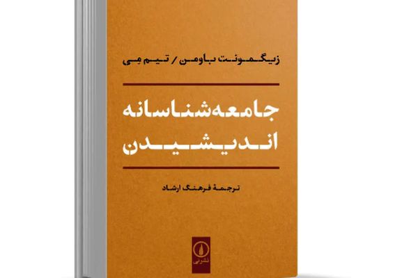 دغدغه‌‏مند آزادی، عدالت و برابری