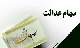 زودتر از انتظارتان/ واریز سود معوقات سهام عدالت اعلام شد!