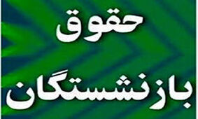 بازنشسته ها در شوک / پرداخت حقوق به مشکل خورد !