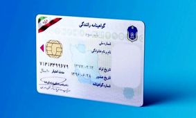 چطور هزینه گواهینامه رانندگی در سال ۱۴۰۴ را محاسبه کنیم؟ + جدول