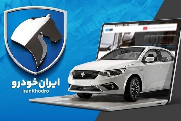  آغاز فروش فوری و فوق‌العاده محصولات ایران‌خودرو 