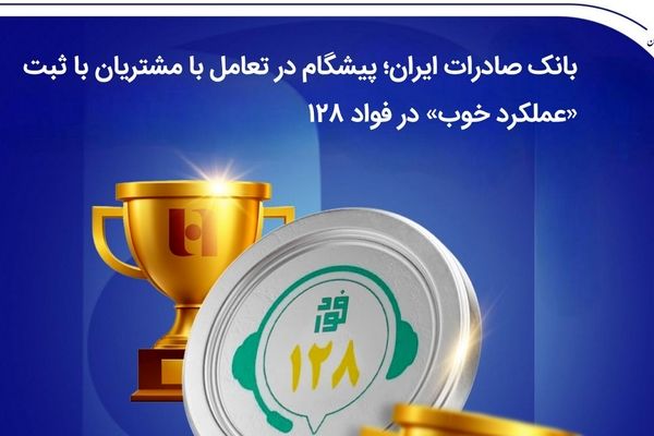 بانک صادرات ایران؛ پیشگام در تعامل با مشتریان با ثبت «عملکرد خوب» در فواد128