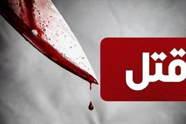 قتل زن جوان به دست همسرش در آمل