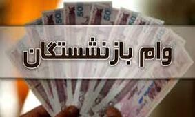 پرداخت وام 100 میلیونی به بازنشستگان + شرایط و جزئیات جدید