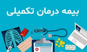 شرایط ثبت‌نام و پرداخت حق بیمه تکمیلی بازنشستگان در سال جدید