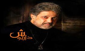 اولین عکس از مراسم ازدواج سوم داریوش / شوکه می شوید !