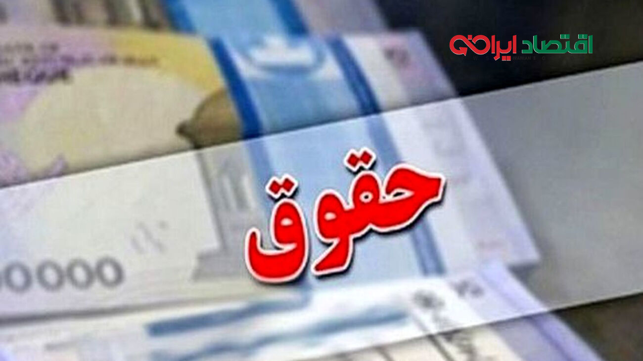 افزایش حقوق 3/200/000 تومانی کارمندان و بازنشستگان از این تاریخ