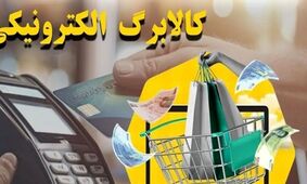 غافلگیری دولت/ تمدید پرداخت کالابرگ تا پایان امسال!