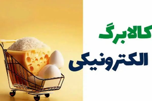 خبر فوری: آغاز تغییر انقلابی در کالابرگ یارانه‌ای آبان ماه!