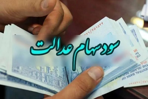 نحوه ثبت‌نام برای سود سهام عدالت + لینک ورود 