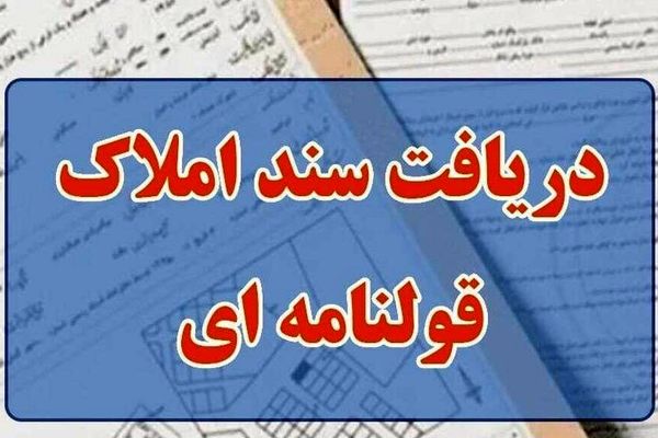 دارندگان املاک قولنامه‌ای بخوانند؛ سند تک‌برگ فقط با هزینه ناچیز!
