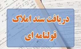 دارندگان املاک قولنامه‌ای بخوانند؛ سند تک‌برگ فقط با هزینه ناچیز!