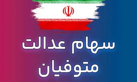 چگونه سهام عدالت متوفیان را به وراث انتقال دهیم؟ + راهنمای جامع