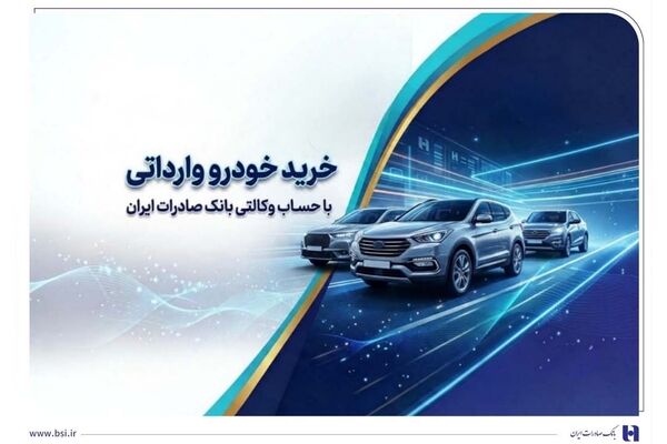 خرید خودروهای وارداتی از اتونوین با حساب وکالتی بانک صادرات ایران