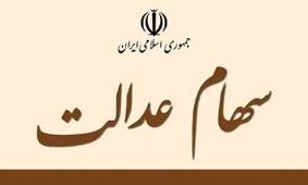 فعلا خبری از ثبت نام و واریز سود سهام عدالت نیست