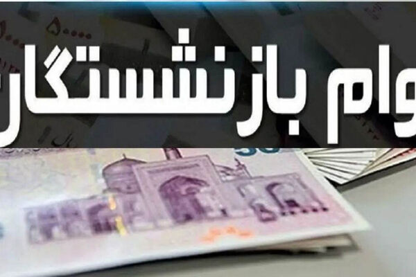 وام 75 میلیونی بازنشستگان دوباره واریز شد / مشمولان چه کسانی هستند ؟!