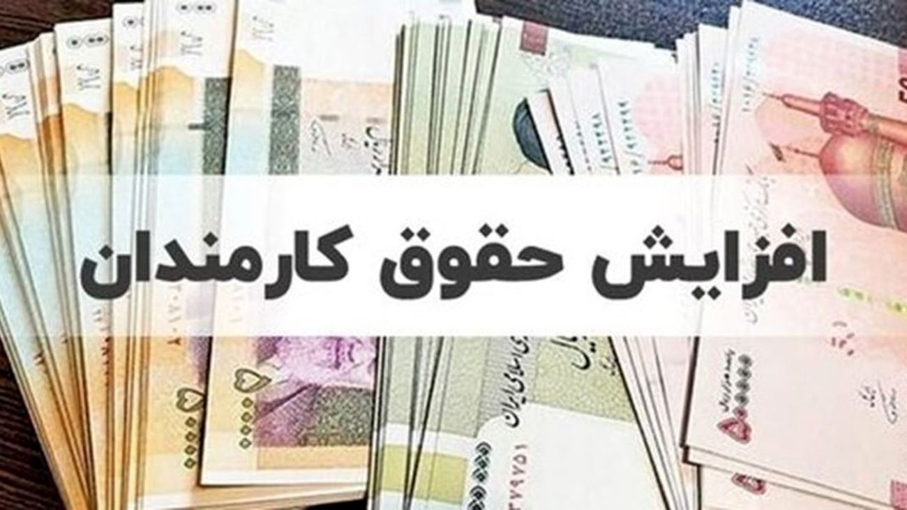 خبر خوش برای کارمندان / زمان واریز افزایش حقوق کارمندان اعلام شد !