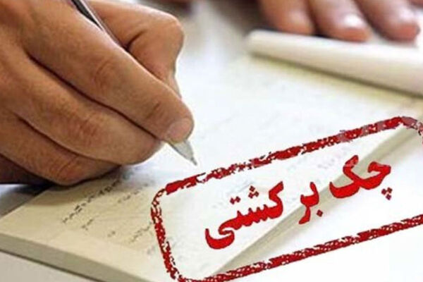 ابلاغیه مهم بانک مرکزی صادر شد / تغییرات در وضعیت دارندگان چک‌های برگشتی