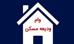 مبلغ وام ودیعه مسکن ۲ برابر شد