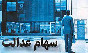 جزئیات گروگان گیری از  ۱۵.۲ هزار میلیارد تومان سود سهام عدلت