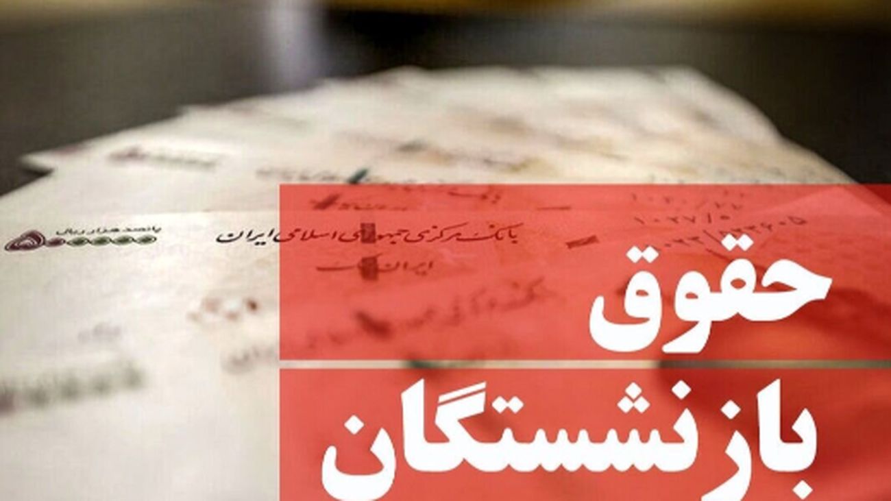 بازنشستگان این خبر را بخوانند/ رقم حقوق بازنشستگان با چه تغییری پرداخت می شود؟