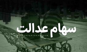 خبر مهم برای سهامداران عدالت / تا آخر سال منتظر واریز سود باشید !