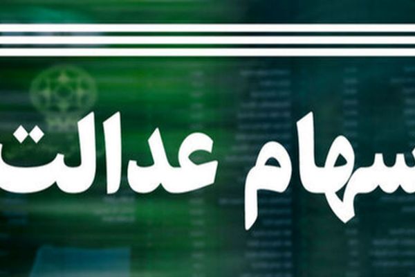 ارزش سهام عدالت امروز 10 خرداد 1404 چقدر است؟ جدول آخرین تغییرات