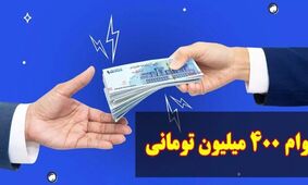 وام یارانه ۴۰۰ میلیونی چیست و چگونه می‌توان دریافت کرد؟