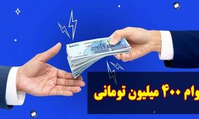 وام یارانه ۴۰۰ میلیونی چیست و چگونه می‌توان دریافت کرد؟