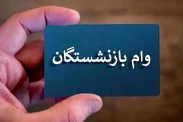 شرایط دریافت وام بازنشستگان تأمین اجتماعی + راهنمای ثبت نام