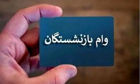 شرایط دریافت وام بازنشستگان تأمین اجتماعی + راهنمای ثبت نام