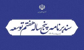 آغاز بررسی رسمی برنامه هفتم توسط منتقدان دولت