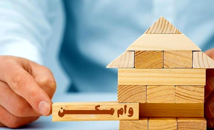 وام مسکن برای این خانوادهها افزایش یافت