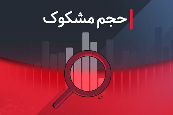 بررسی نمادهای مشکوک در معاملات بورس ۹ شهریور ۱۴۰۴