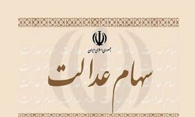 زمان واریز سود سهام عدالت ۱۴۰۴ اعلام شد/ جزئیات را بخوانید!