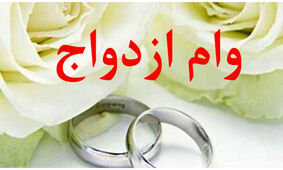 دو بار وام ازدواج بگیرید + لینک ثبت نام 
