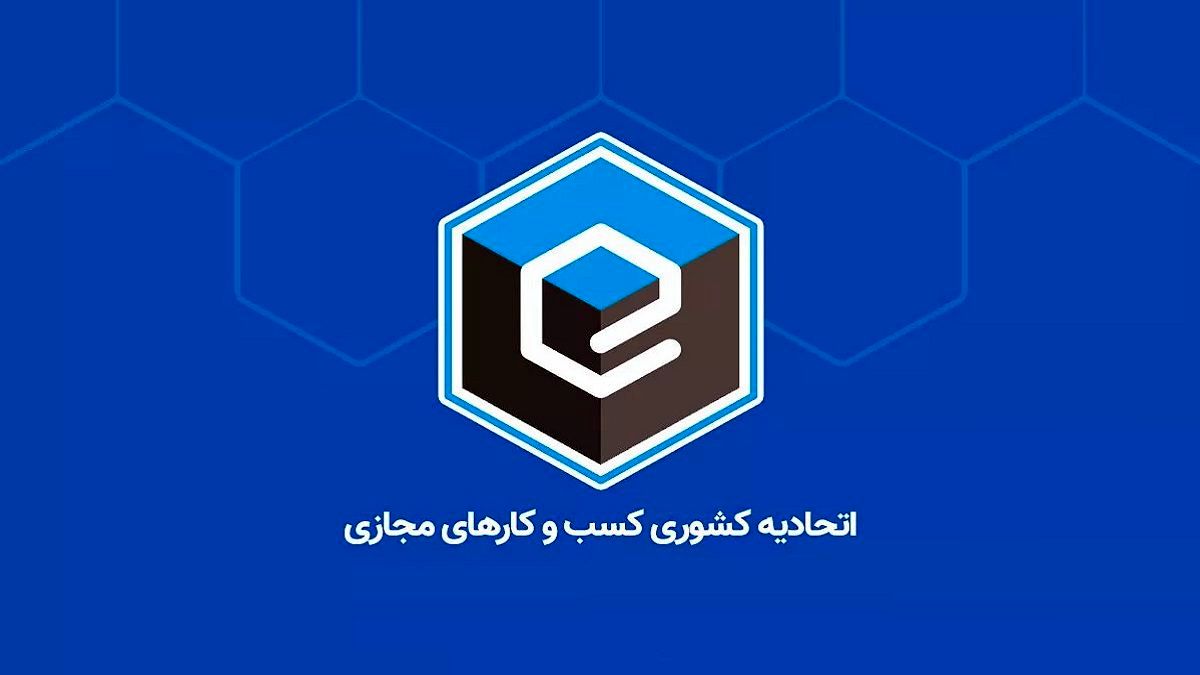 علت دخالت‌های وزارت صمت در امور اتحادیه کسب‌وکارهای مجازی چیست؟