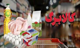 آخرین خبر درباره کالابرگ آبان/ محدودیت‌ جدید کالاها!