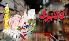 آخرین خبر درباره کالابرگ آبان/ محدودیت‌ جدید کالاها!