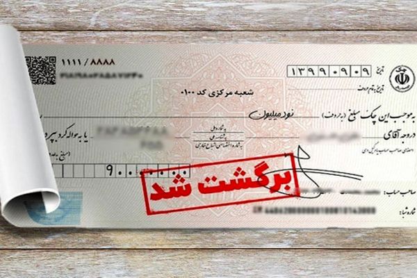 اقدام هوشمندانه بانک مرکزی برای جلوگیری از کلاهبرداری و اصلاح چک‌ها