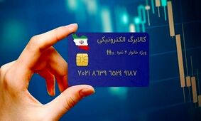 فوری/ اجرای گام‌به‌گام مراحل جدید کالابرگ الکترونیکی