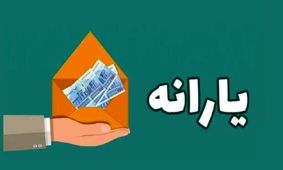 معیشت در مسیر جدید/ انتقال بزرگ درآمدها آغاز شد!