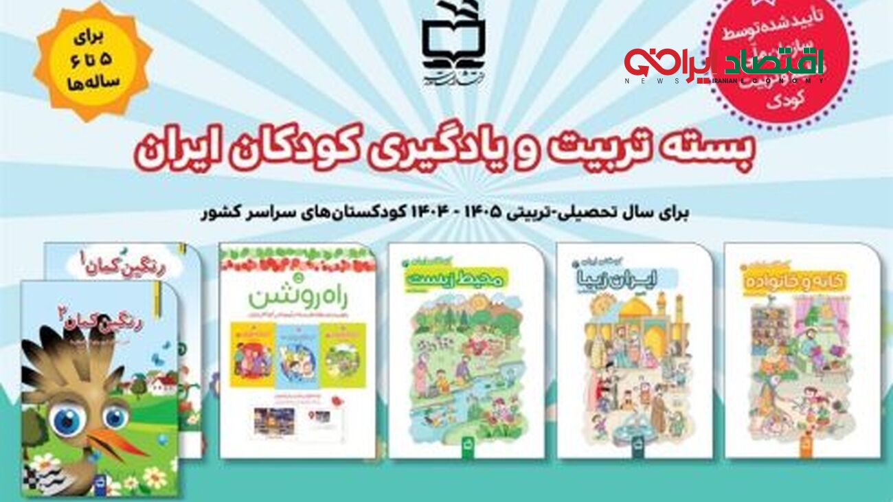 انتشارات مدرسه، ارائه بسته‌های تربیت و یادگیری پیش‌دبستانی در سال ۱۴۰۵–۱۴۰۴