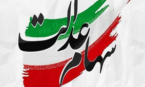 خبر تازه از سود سهام عدالت/ زمان واریز اعلام شد + جزئیات
