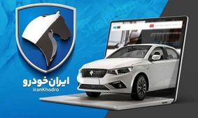 قیمت روز ایران‌خودرو یکشنبه ۱۴ اردیبهشت ۱۴۰۴  / تارا ۵۰ میلیون گران شد  + جدول