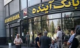 زیان بانک آینده/چه کسی باید پاسخگو باشد؟