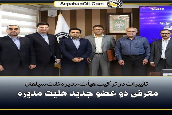 تغییرات در ترکیب هیات مدیره نفت سپاهان؛ معرفی دو عضو جدید هیئت‌مدیره