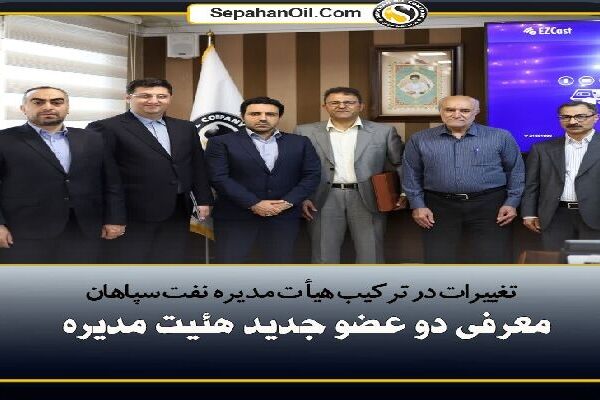 تغییرات در ترکیب هیات مدیره نفت سپاهان؛ معرفی دو عضو جدید هیئت‌مدیره