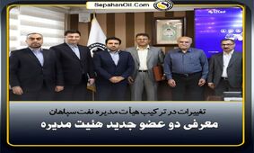 تغییرات در ترکیب هیات مدیره نفت سپاهان؛ معرفی دو عضو جدید هیئت‌مدیره