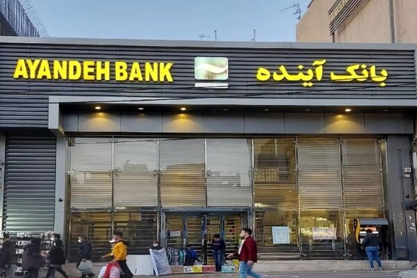 فاجعه مالی بانک آینده: ضربه‌ای که به جیب تمام ایرانیان وارد شد!
